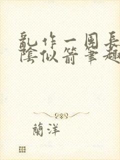 乱作一团长日光阴似箭笔趣阁