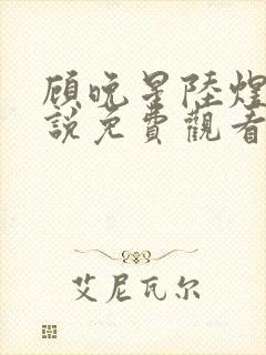 顾晚星陆煜闻小说免费观看