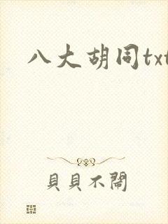 八大胡同txt
