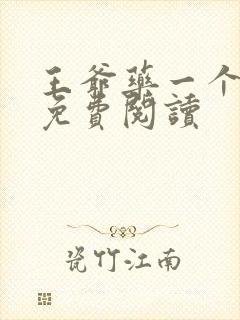 王爷药一个全文免费阅读