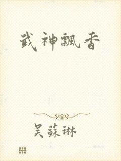 武神飘香
