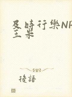 及时行乐NPH玉米