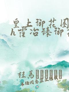 皇上御花园hlh霍冶臻御花园的3p3