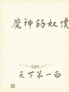 魔神的奴仆