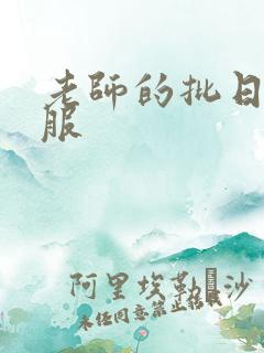 老师的批日起舒服