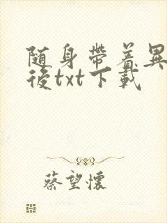 随身带着异形王后txt下载