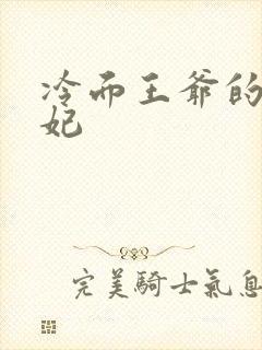 冷面王爷的出逃妃