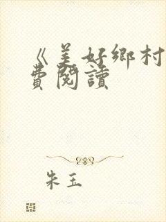 《美好乡村》免费阅读