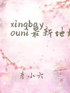 xingbayouni最新地址