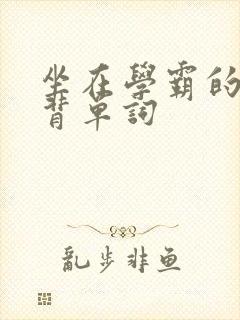 坐在学霸的鸡上背单词