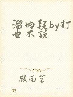 溜肉段by打死也不说