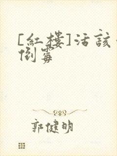 [红楼]活该你倒霉