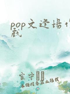 pop文逢场作戏