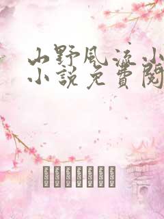 山野风流小神医小说免费阅读
