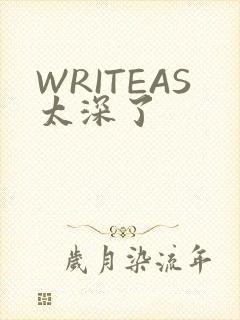 WRITEAS太深了