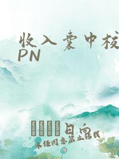 收入囊中校园HPN