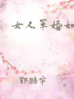 女人军婚如山