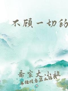 不顾一切的爱你