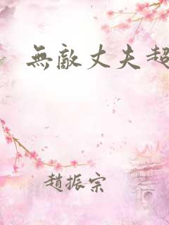 无敌丈夫超专情