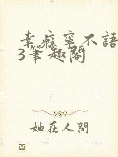 幸瘾宁不语1V3笔趣阁