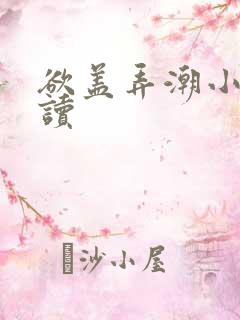 欲盖弄潮小说阅读