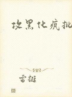 攻黑化疯批囚禁