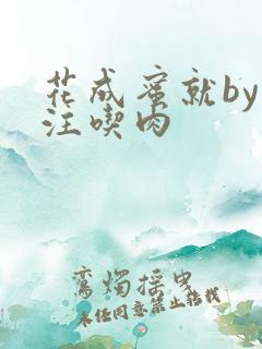 花成蜜就by专注吃肉