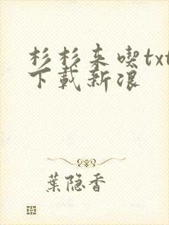 杉杉来吃txt下载新浪