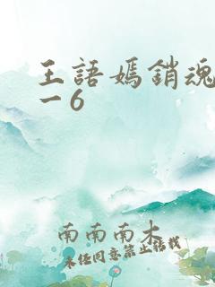王语嫣销魂夜1一6