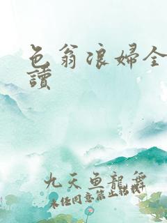 色翁浪妇全文阅读