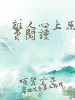 离人心上原著免费阅读