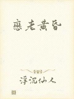 恋老黄昏