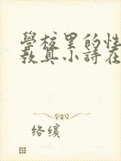 学校里的性教学教具小诗在线