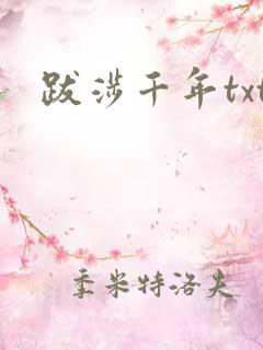 跋涉千年txt