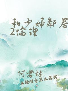 和少妇邻居做爰2伦理