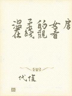 温柔的女房东4在线观看