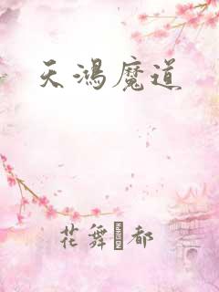 天鸿魔道