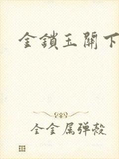 金锁玉关下载