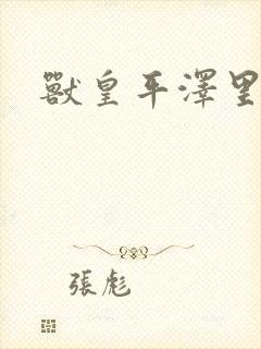 兽皇平泽里菜子