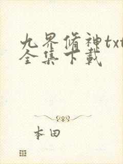 九界修神txt全集下载