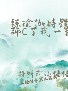 练瑜伽时体育老师C了我一节课