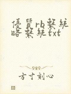 优质rb系统攻略系统txt