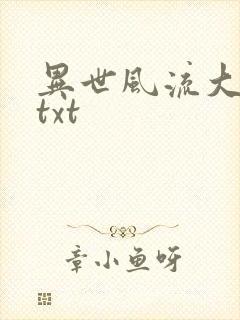 异世风流大法师txt