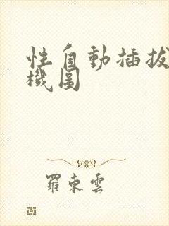 性自动插拔试验机图