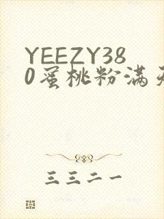 YEEZY380蜜桃粉满天星三叶草