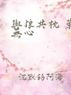 与狼共枕 叶落无心