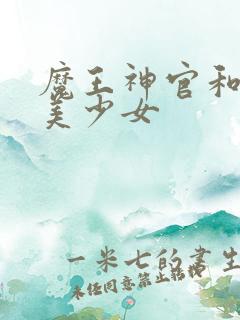 魔王神官和勇者美少女