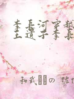 李长河穿越成潇王遗子李长河
