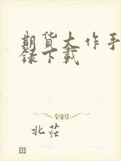 期货大作手风云录下载