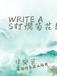 WRITE AS打烂菊花加姜